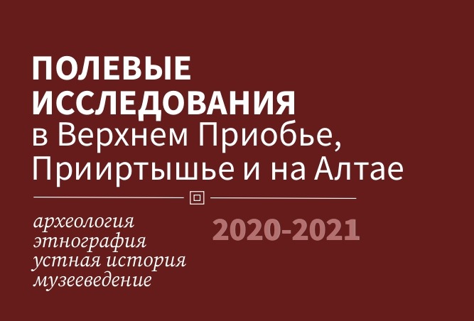 В АлтГПУ пройдёт международная научно-практическая конференция по полевым исследованиям