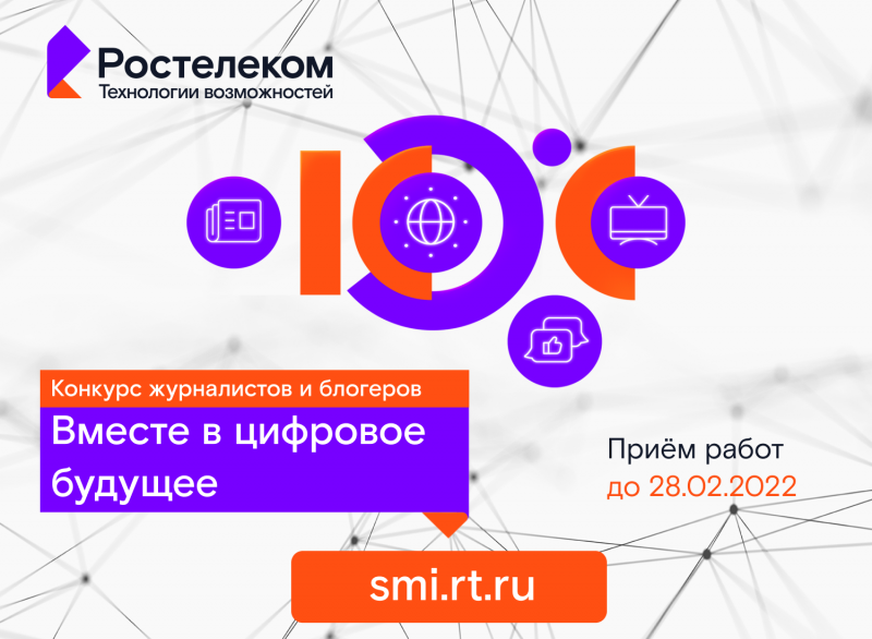 Вместе в цифровое будущее: "Ростелеком" объявил старт конкурса для журналистов и блогеров