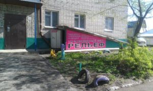 Тренажерный зал «Рельеф» (Энтузиастов)