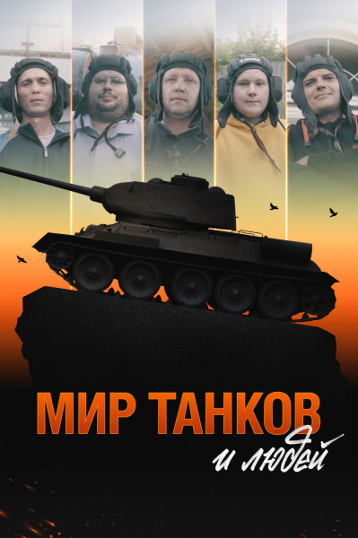 С танками по жизни: Wink покажет документальный фильм об истории World of Tanks