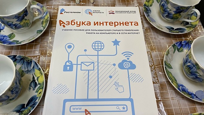"Ростелеком" подарил алтайским пенсионерам "Азбуку интернета" и пригласил на вебинар