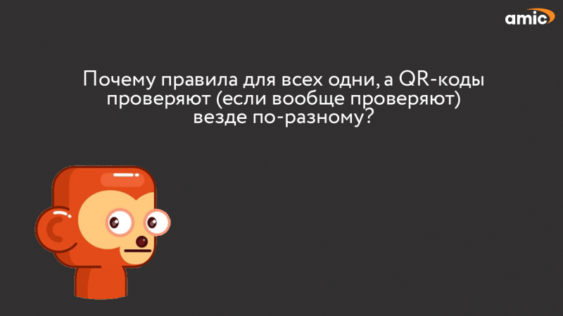 Докажи, что ты не верблюд. Что остаётся странным и непонятным с системой QR-кодов