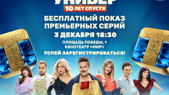 Премьеру нового сезона "Универа" покажут в Барнауле в кинотеатре