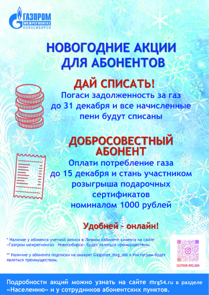 Дай списать. "Газпром межрегионгаз Новосибирск" запустил новогодние акции для абонентов