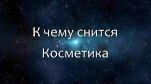К чему снится косметика?