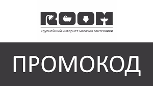 Где найти промокод для магазина Сантехника Рум?
