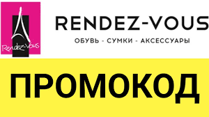 Как активировать промокод Rendez-Vous?