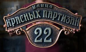 Адресные таблички из металла: особенности и преимущества