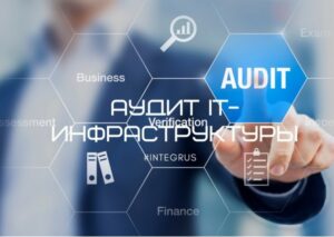 Зачем и кому требуется ИТ-аудит