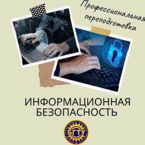 Зачем нужна профессиональная переподготовка по курсу «Информационная безопасность»
