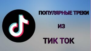 Какая музыка популярна в TikTok: где слушать хиты