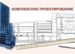 Зачем нужно проектирование в строительстве