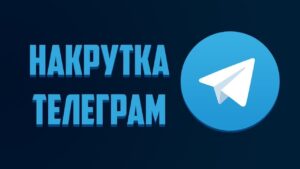 Накрутка подписчиков в Телеграм: преимущества и теневые стороны