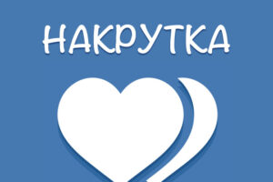 Что надо знать о накрутке лайков в соцсетях