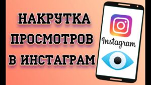 Как накрутить просмотры в Инстаграм быстро